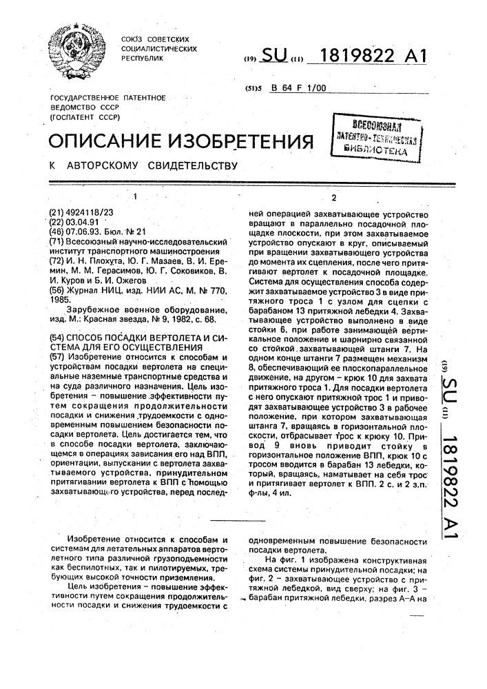 Способ посадки вертолета и система для его осуществления (патент 1819822)