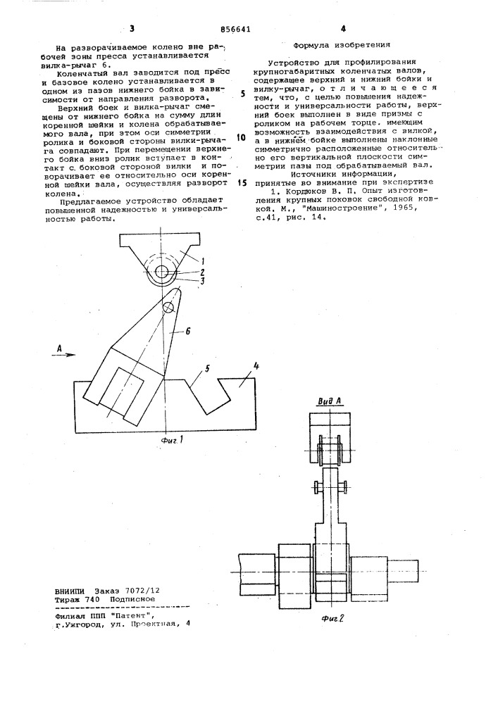 Устройство для профилирования крупногабаритных коленчатых валов (патент 856641)
