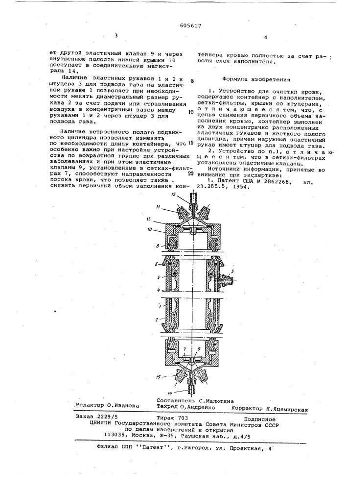 Устройство для очистки крови (патент 605617)