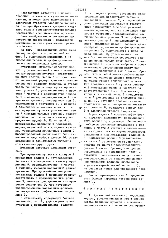 Кулачковый механизм (патент 1330382)
