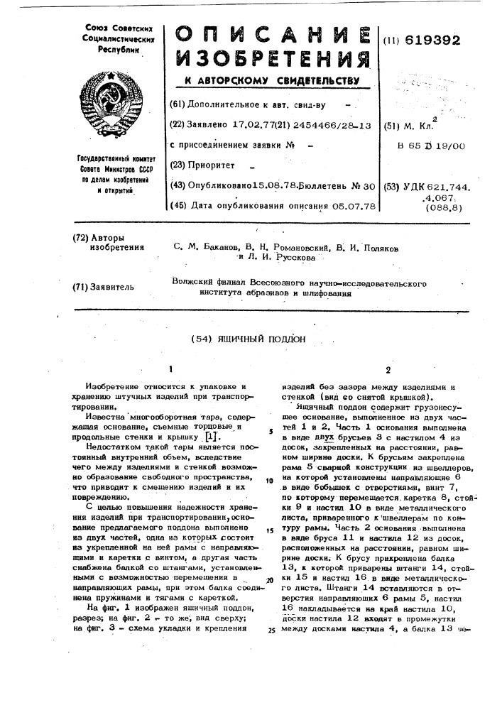 Ящичный поддон (патент 619392)