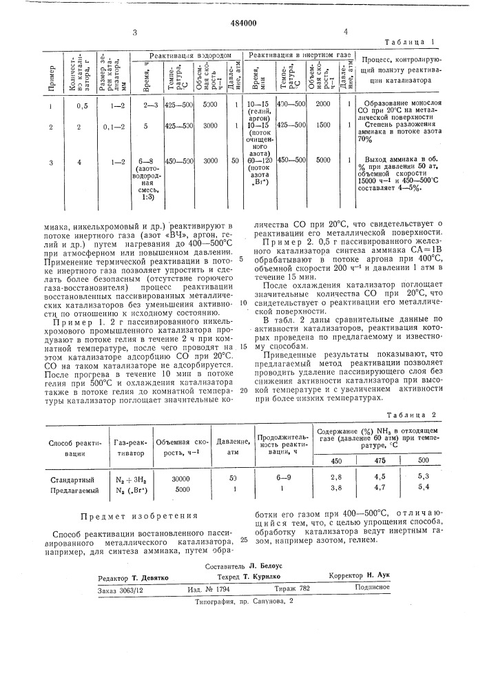 Способ реактивации восстановленного пассивированного металлического катализатора (патент 484000)