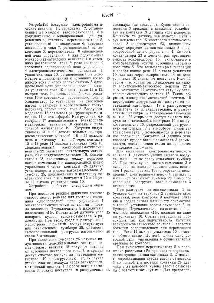 Устройство для контроля состояния однопроводной цепи управления электропневматическими вентилями поезда (патент 768679)