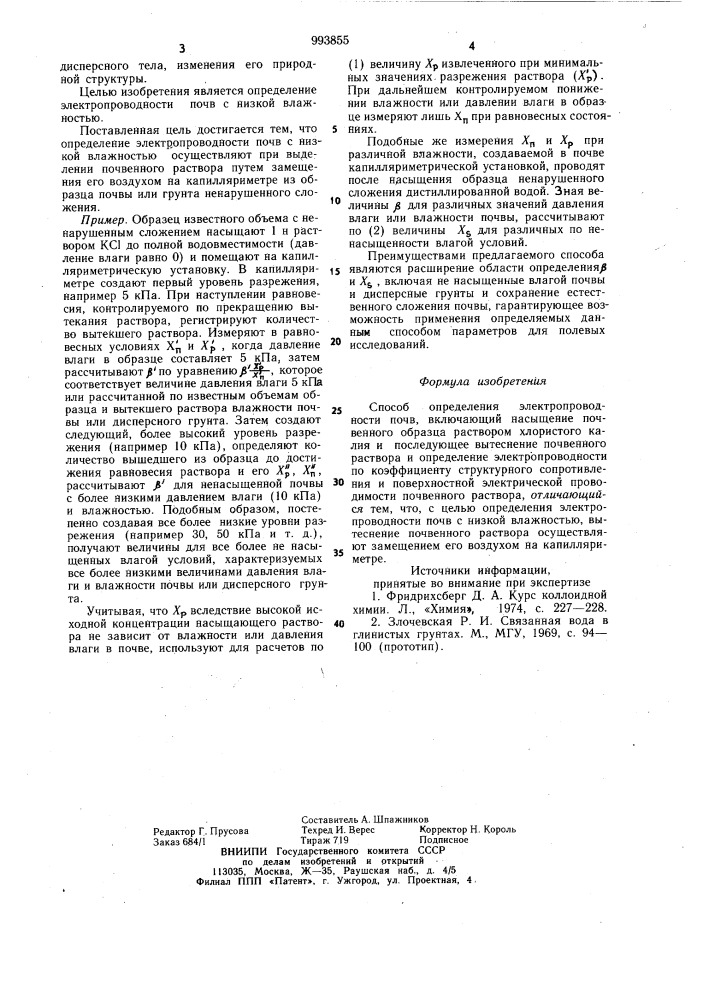 Способ определения электропроводности почв (патент 993855)