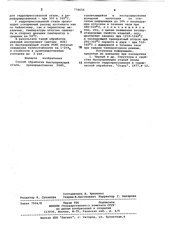 Способ обработки быстрорежущей стали (патент 774656)