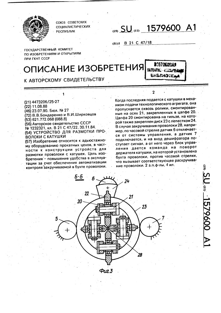 Устройство для размотки проволоки с катушки (патент 1579600)