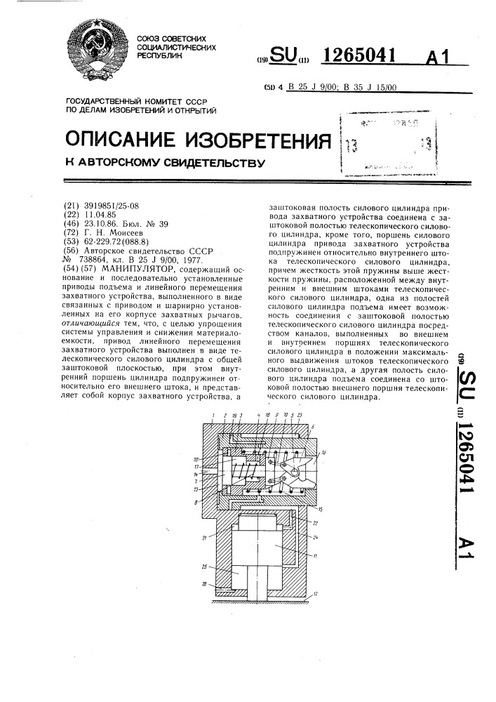 Манипулятор (патент 1265041)