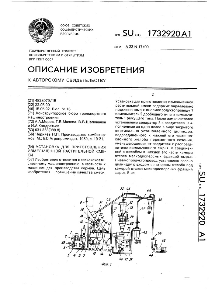 Установка для приготовления измельченной растительной смеси (патент 1732920)