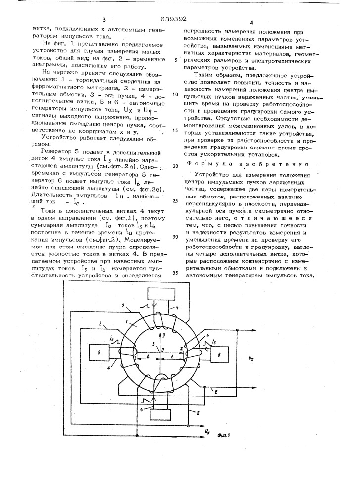 Устройство для измерения положения центра импульсных пучков заряженных частиц (патент 639392)
