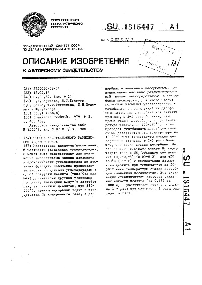 Способ адсорбционного разделения углеводородов (патент 1315447)