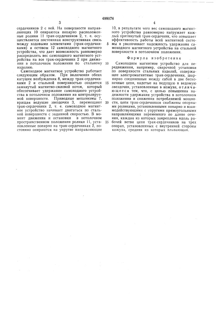 Самоходное магнитное устройство (патент 499076)