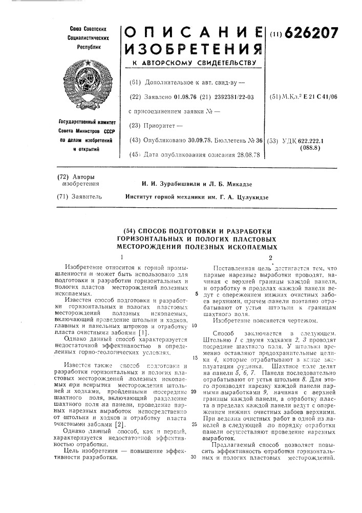 Способ подготовки и разработки горизонтальных и пологих пластовых месторождений полезных ископаемых (патент 626207)