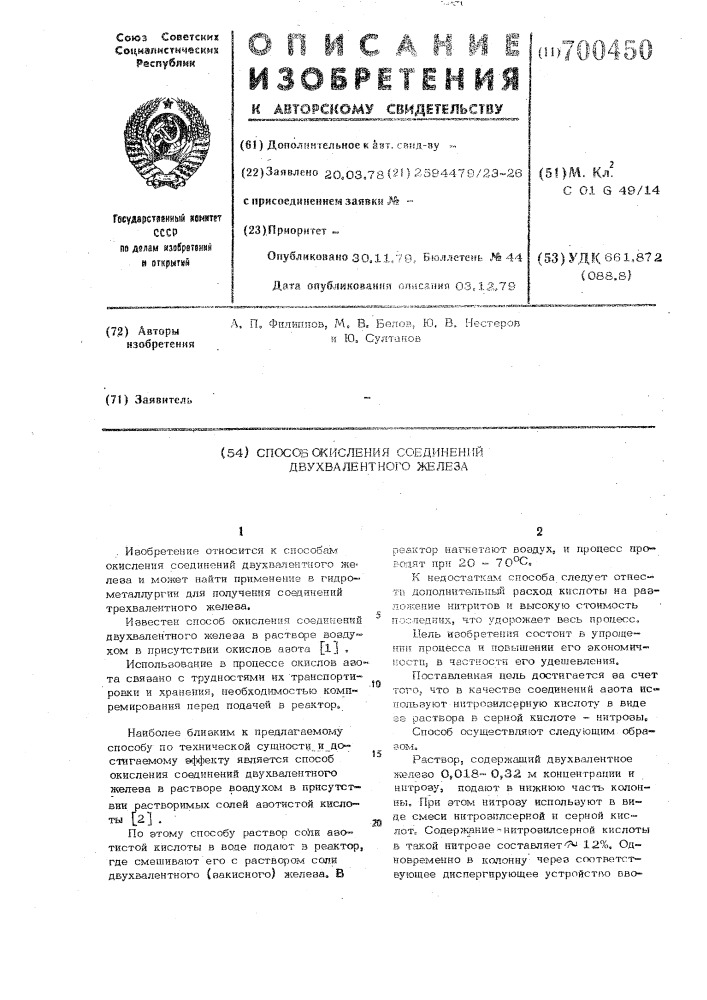 Способ окисления соединений двухвалентного железа (патент 700450)