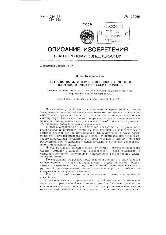 Устройство для измерения поверхностной плотности электрических зарядов (патент 135966)