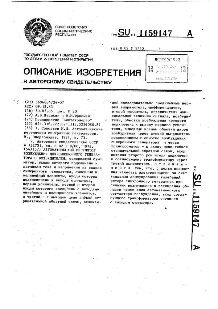 Автоматический регулятор возбуждения для синхронного генератора с возбудителем (патент 1159147)