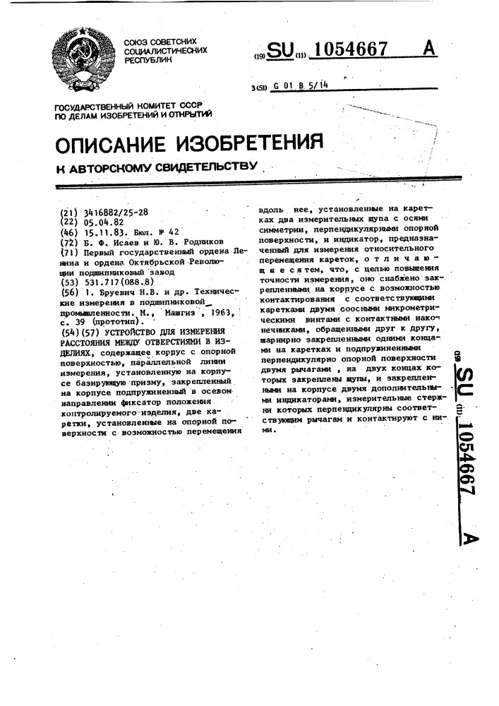 Устройство для измерения расстояния между отверстиями в изделиях (патент 1054667)