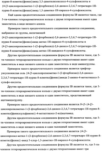 Замещенные сульфамидами производные ксантина для применения в качестве ингибиторов фосфоенолпируваткарбоксикиназы (рерск) (патент 2340613)