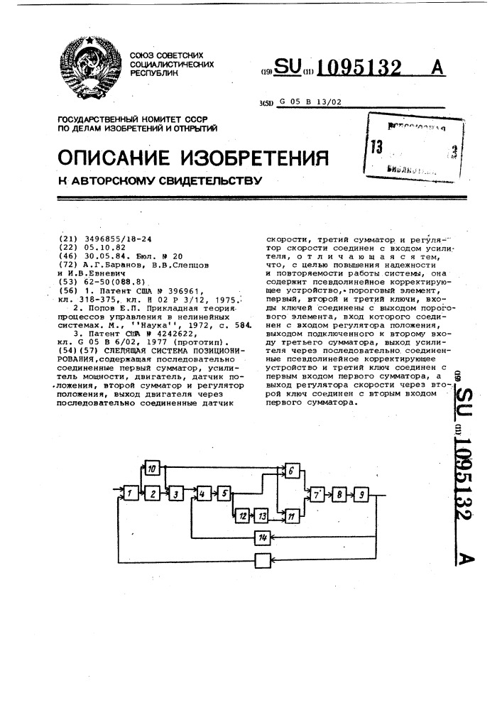 Следящая система позиционирования (патент 1095132)