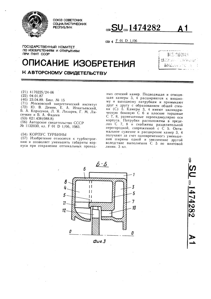 Корпус турбины (патент 1474282)