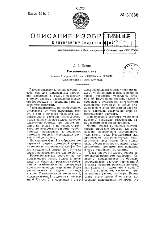 Растение цитатель (патент 57556)