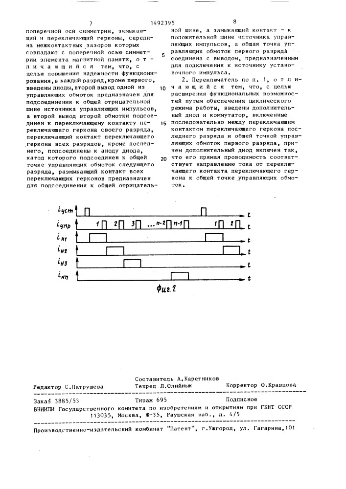 Импульсный многопозиционный переключатель (патент 1492395)