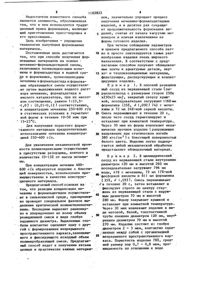 Способ получения формованных материалов на основе мочевино- формальдегидной смолы (патент 1162822)