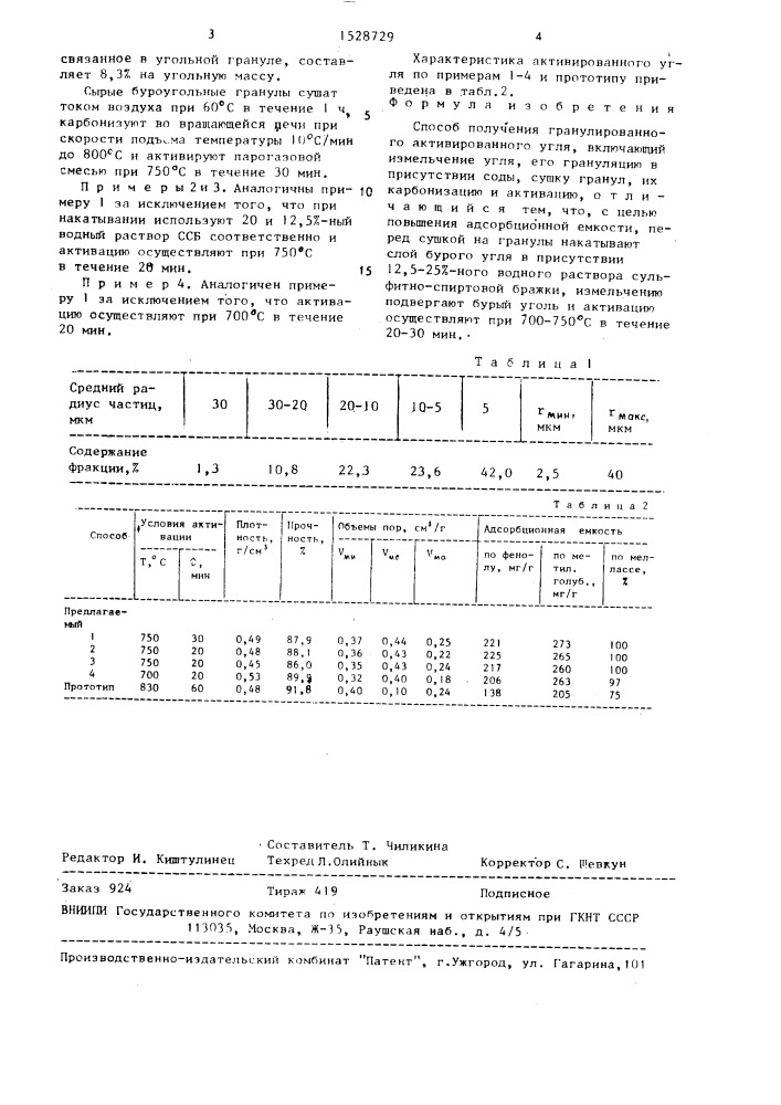 Способ получения гранулированного активированного угля (патент 1528729)