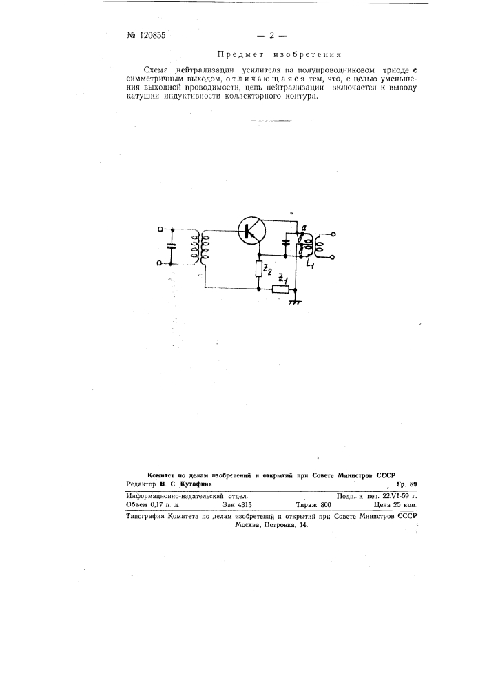 Схема нейтрализации усилителя на полупроводниковом триоде с симметричным выходом (патент 120855)