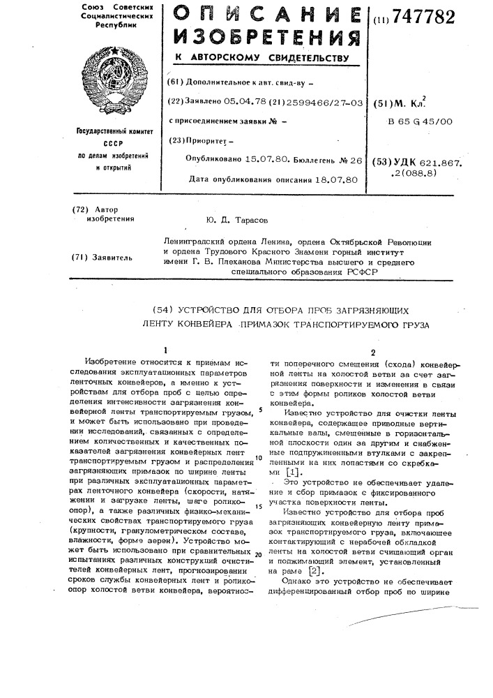 Устройство для отбора проб загрязняющих конвейерную ленту примазок транспортируемого груза (патент 747782)