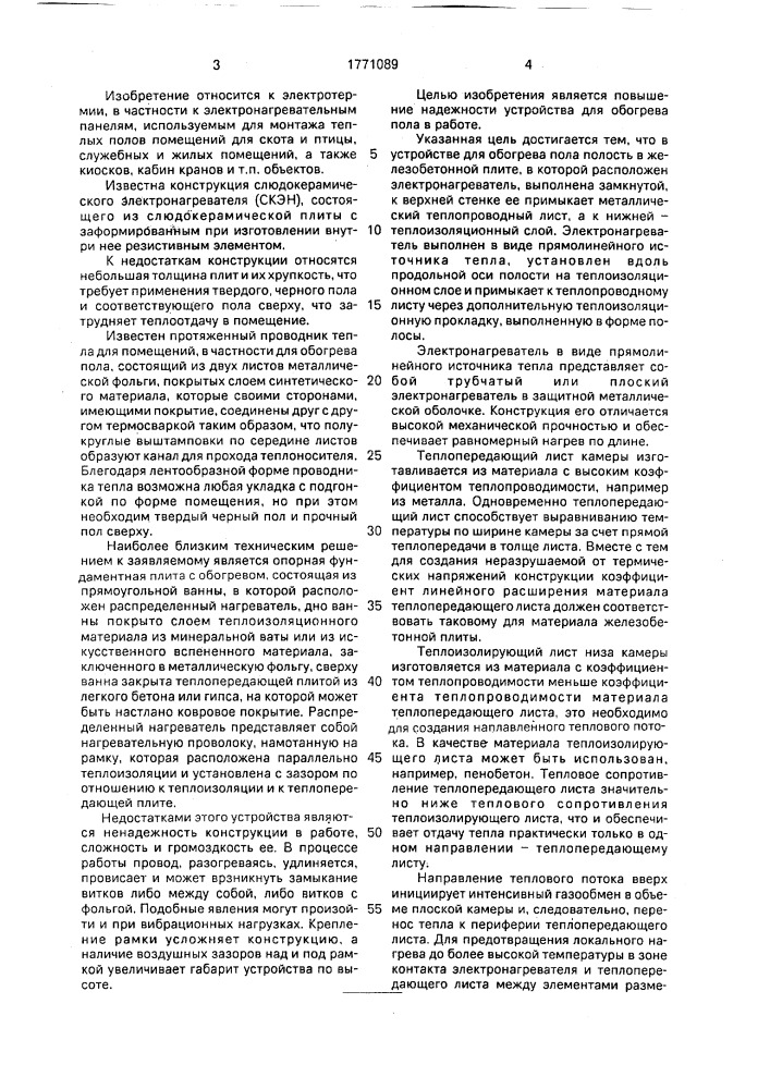 Устройство для нагрева пола (патент 1771089)