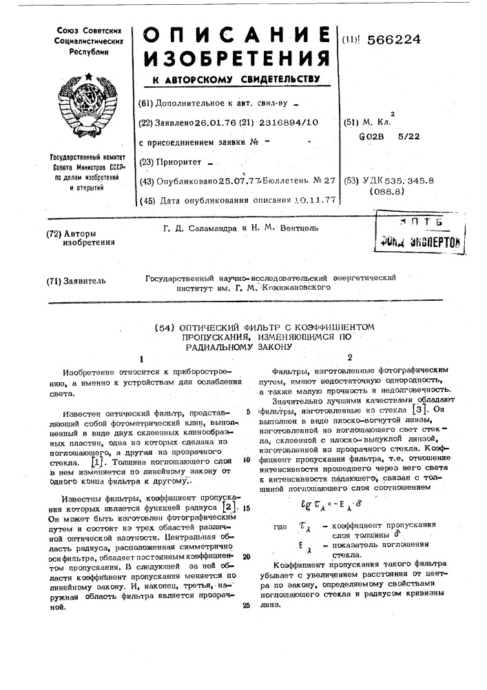 Оптический фильтр с коэффициентом пропускания, изменяющимся по радиальному закону (патент 566224)