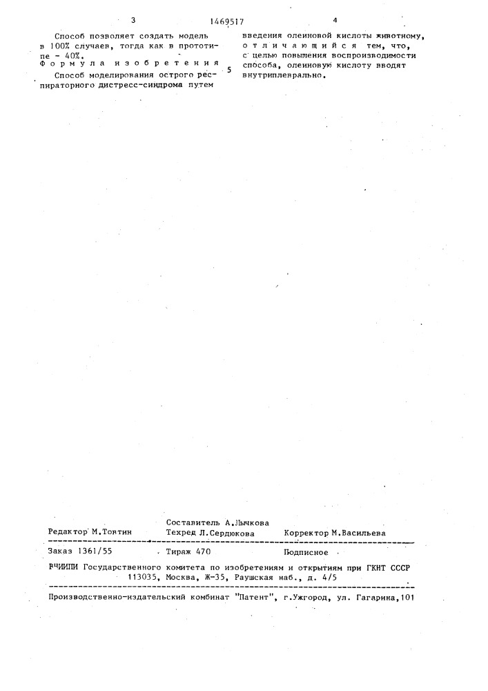 Способ моделирования острого респираторного дистресссиндрома (патент 1469517)