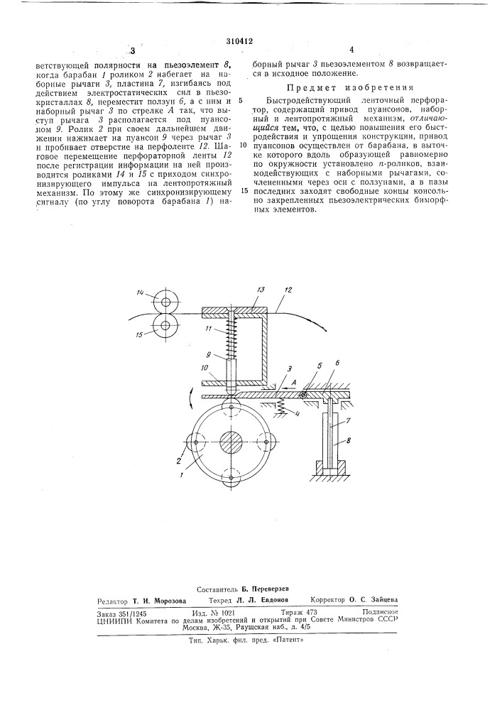Быстродействующий ленточный перфоратор (патент 310412)