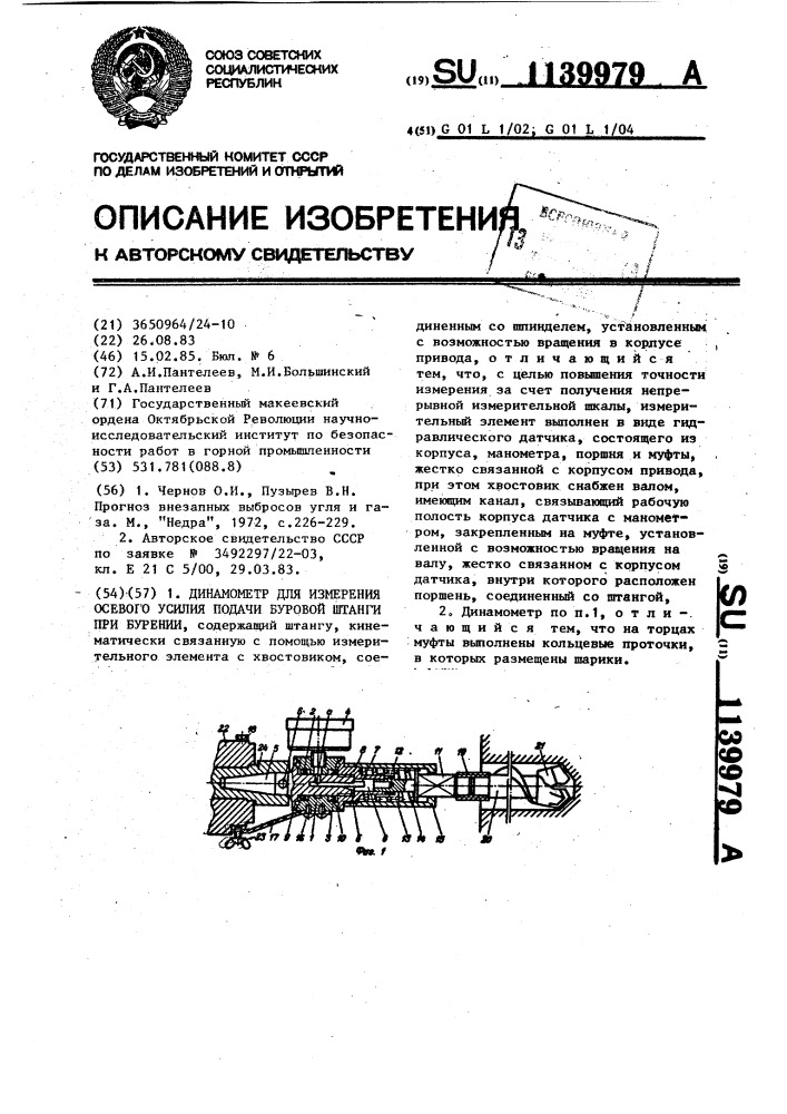 Динамометр для измерения осевого усилия подачи буровой штанги при бурении (патент 1139979)