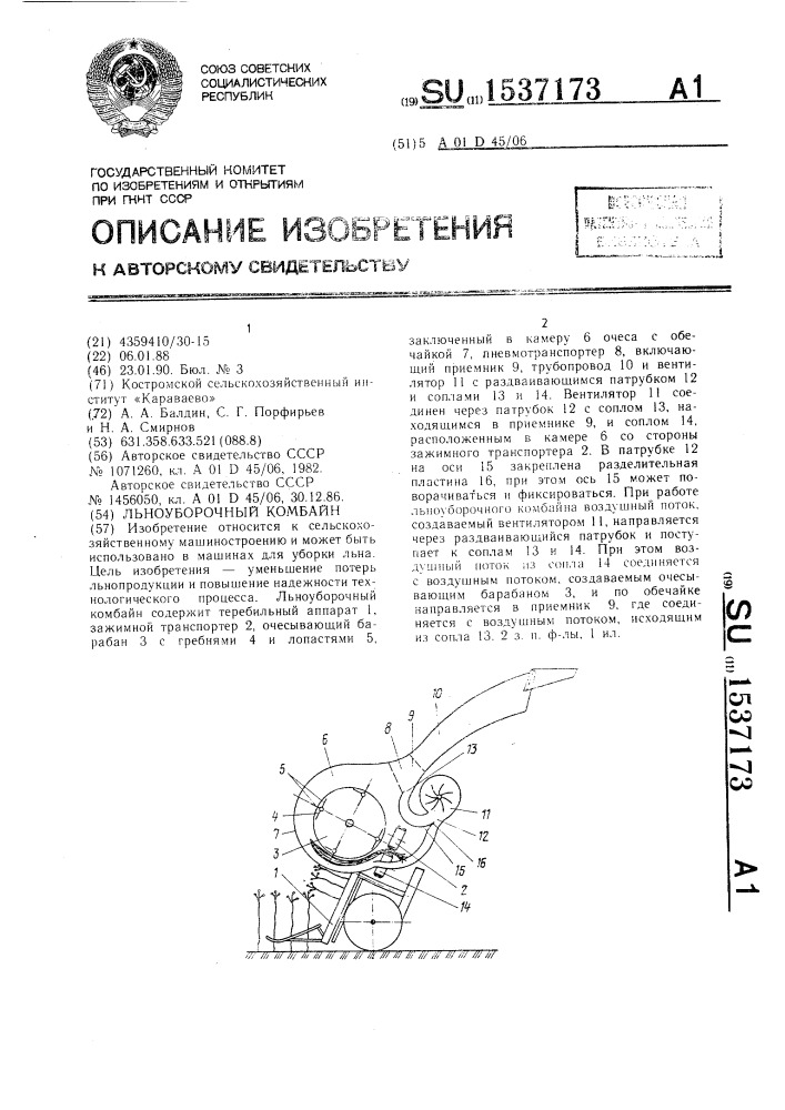 Льноуборочный комбайн (патент 1537173)