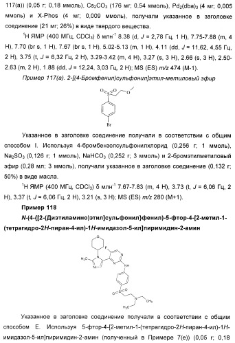 Новые пиримидиновые производные и их применение в терапии, а также применение пиримидиновых производных в изготовлении лекарственного средства для предупреждения и/или лечения болезни альцгеймера (патент 2433128)