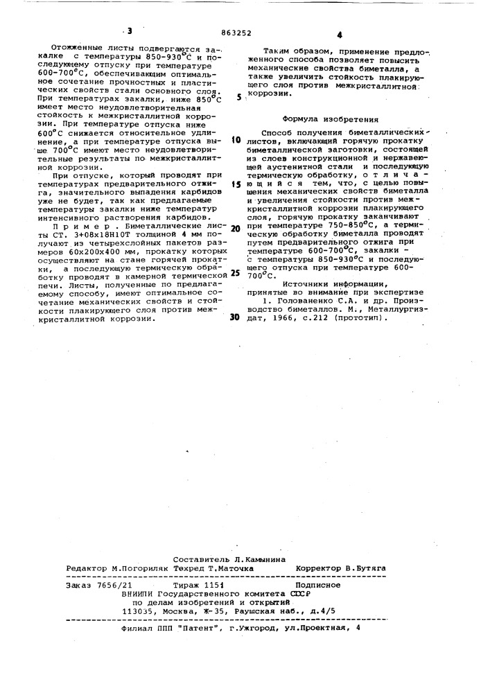 Способ получения биметаллических листов (патент 863252)