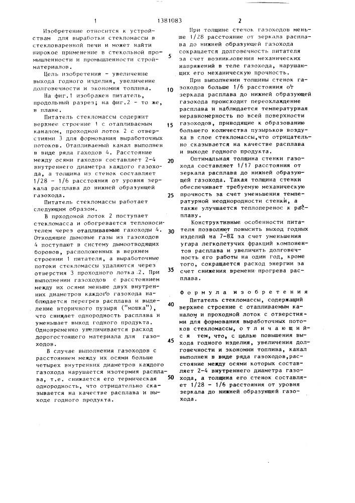 Питатель стекломассы (патент 1381083)