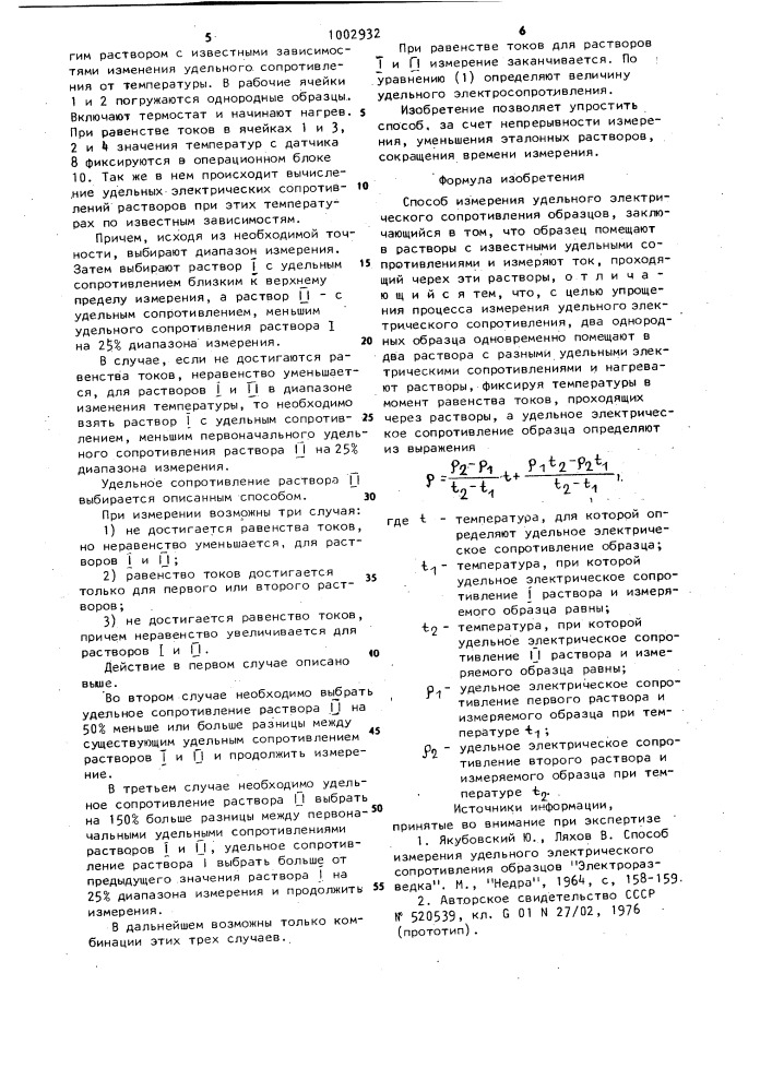 Способ измерения удельного электрического сопротивления образцов (патент 1002932)