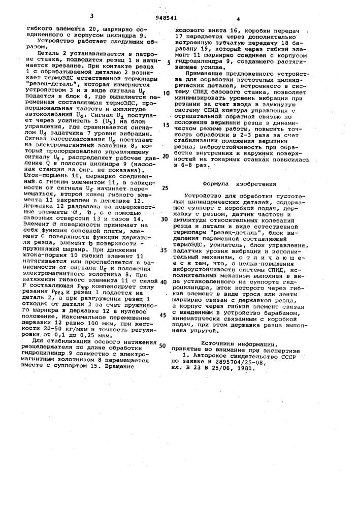 Устройство для обработки пустотелых цилиндрических деталей (патент 948541)