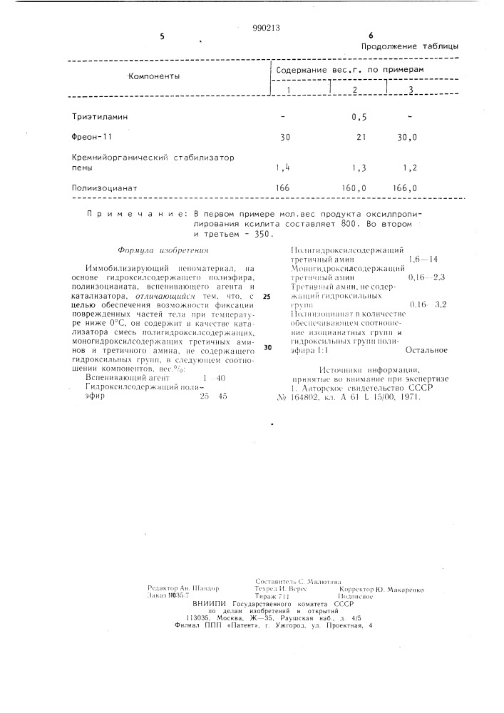 Иммобилизирующий пеноматериал (патент 990213)