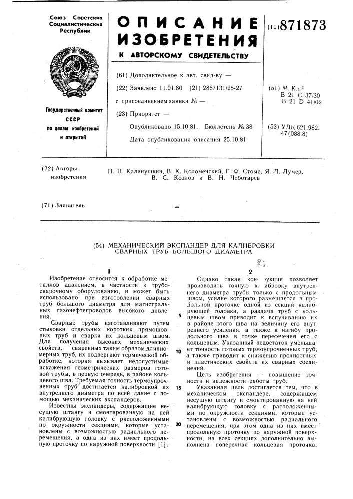 Механический экспандер для калибровки сварных труб большого диаметра (патент 871873)