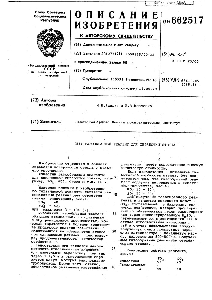 Газообразный реагент для обработки стекла (патент 662517)