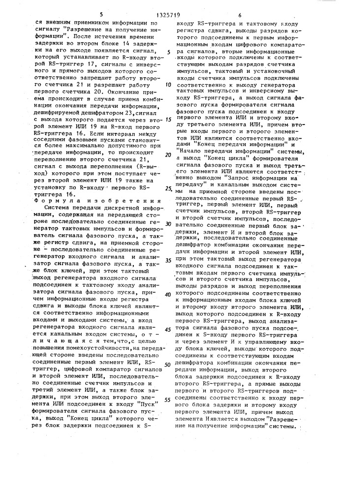 Система передачи дискретной информации (патент 1325719)