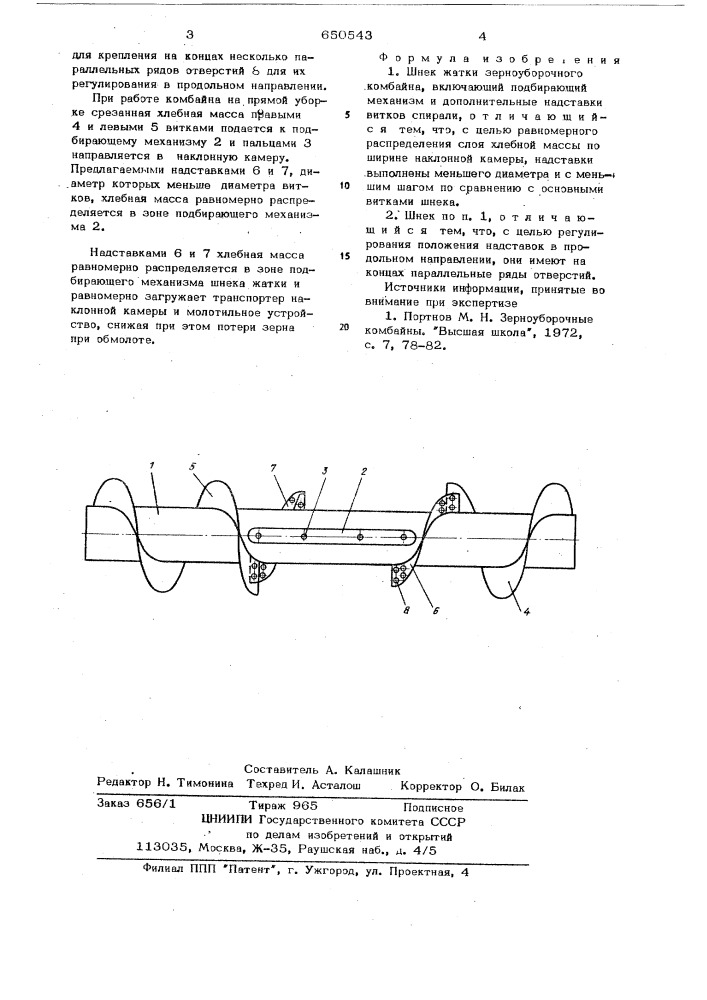 Шнек жатки зерноуборочного комбайна (патент 650543)