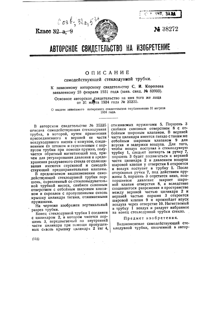 Самодействующая стеклодувная трубка (патент 38272)