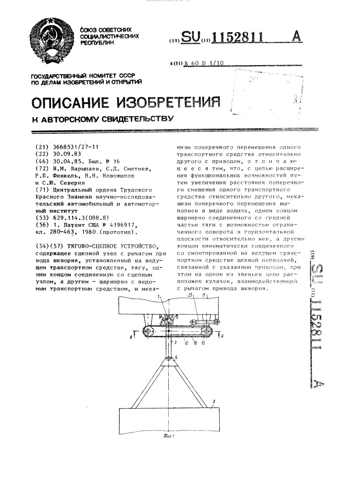 Тягово-сцепное устройство (патент 1152811)