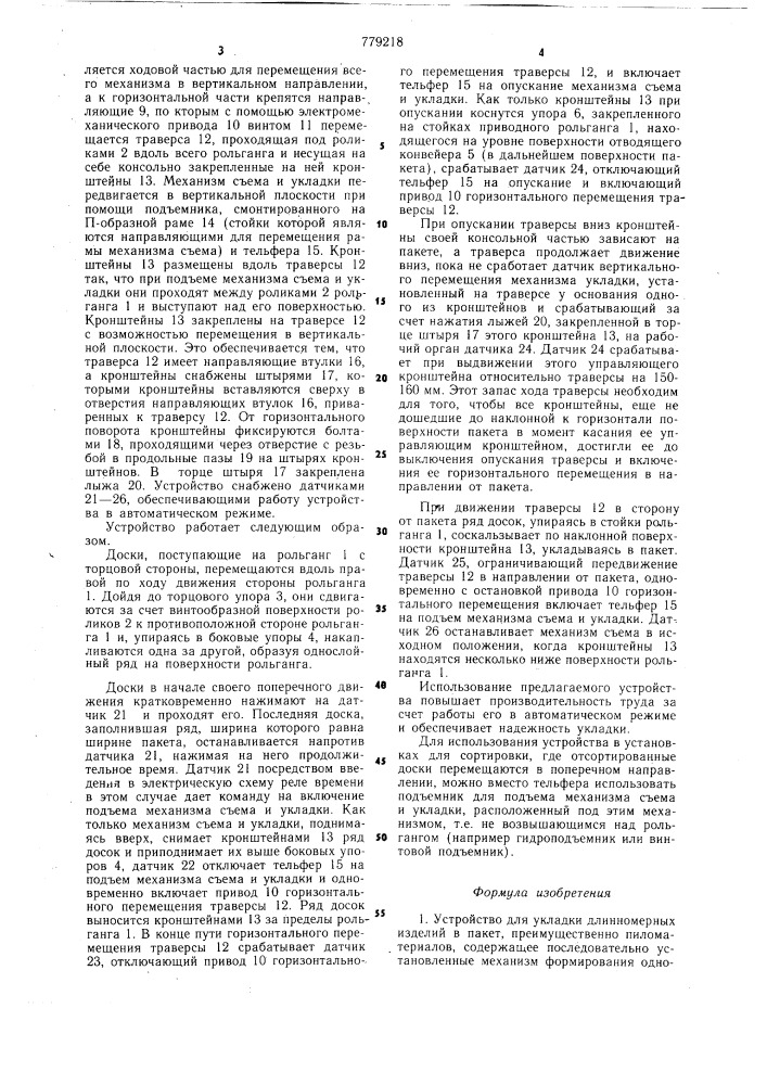Устройство для укладки длинномерных изделий в пакет (патент 779218)