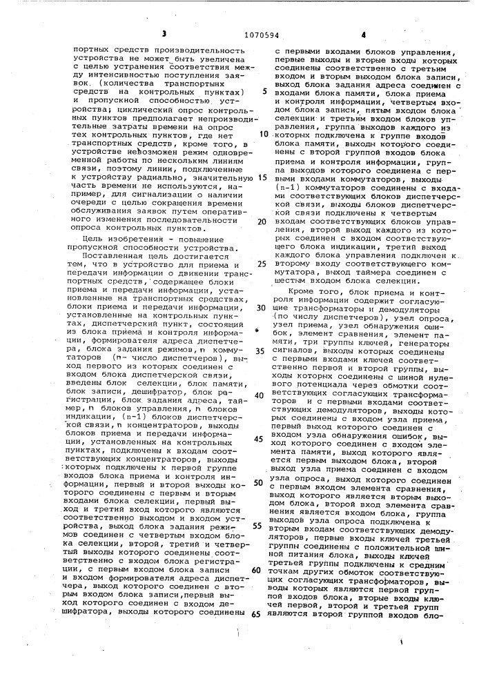 Устройство для приема и передачи информации о движении транспортных средств (патент 1070594)