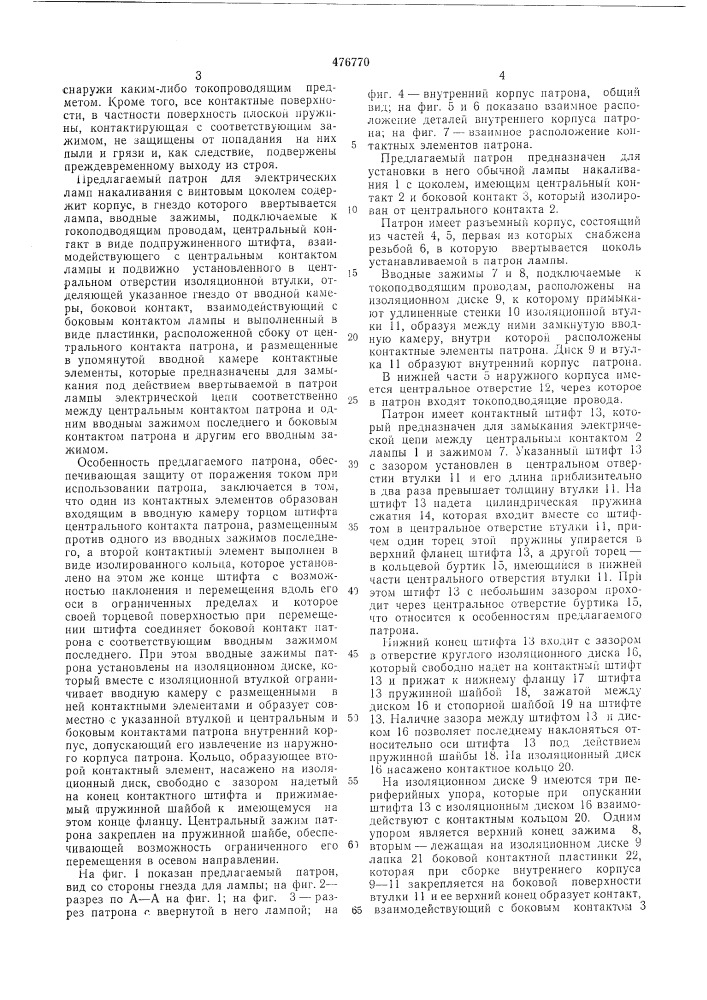 Патрон для электрических ламп накаливания с винтовым цоколем (патент 476770)